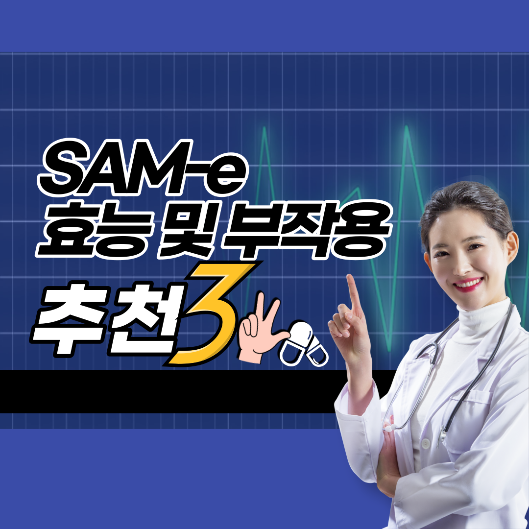 sam-e 효능 및 부작용